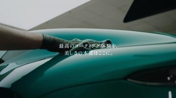 本物志向のカーオーナーへ ── 高品質コーティング専門サイト『arinomama Professional』が公開