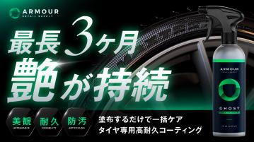 水性なのに最長3ヶ月耐久！雨にも強い新発想タイヤコーティング、Makuakeにて先行販売開始