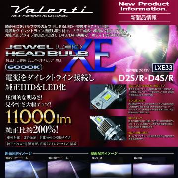 【新製品情報】電源をダイレクトライン接続し、純正HIDをバルブ交換のみでキレあるLEDへ「純正HID交換タイプ ジュエルLEDヘッドバルブXE」リリース！