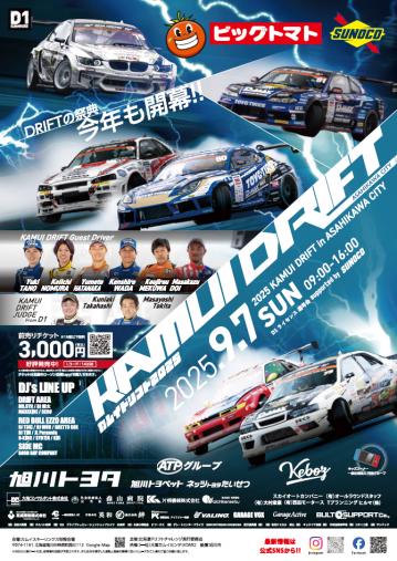 【イベント】KAMUI DRIFT 2025 出展のご案内