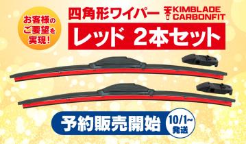 【新商品情報】株式会社Trasaburou、四角形ワイパー「KIMBLADEカーボンフィット」レッドバージョン予約販売開始！【ネット限定】