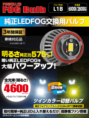 【新商品】LED（純正LEDFOG交換用バルブ　L1B）