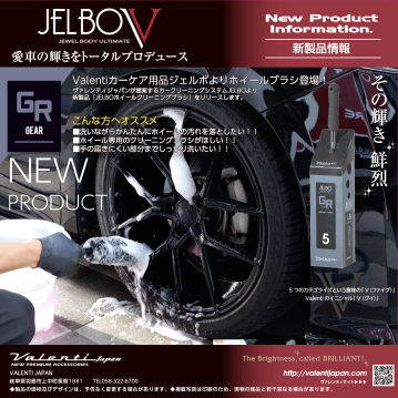 【新製品情報】洗いながら簡単にホイールの汚れ除去！JELBOホイールクリーニングブラシGR5リリース！