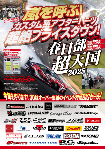 【イベント】春日部超天国2025 出展のご案内