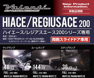 【新製品情報】3色調色機能付き！ハイエースワイドスーパーGL等用LEDルームランプセットトライトーンリリース！