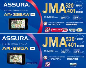 セルスターセーフティレーダーにスタイリッシュな新モデルが追加！コンパクトなボディでスッキリ取り付けが可能　ASSURA「AR-325AW」「AR-225A」が発売