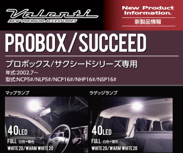 【新製品情報】3色調色機能付き！プロボックス専用LEDルームランプセットトライトーンリリース！