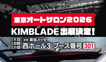 KIMBLADE JAPANは東京オートサロン2026に出展します