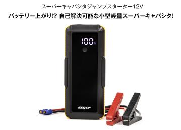 スーパーキャパシタジャンプスターター12V 新発売