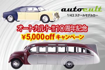 オートカルト10周年を記念してキャンペーン実施中