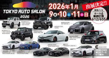 AIMGAINは東京オートサロン2026に出展。展示車両は10台展示！