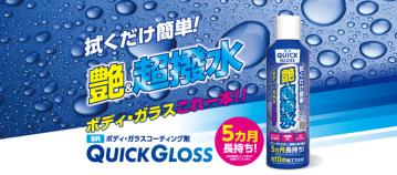 【新製品】　簡単コーティング剤”SRクイックグロス”発売開始