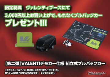 【東京オートサロン2026直前情報】ヴァレンティブースにて製品お買い上げで第二弾デモカー仕様プルバックカープレゼント！
