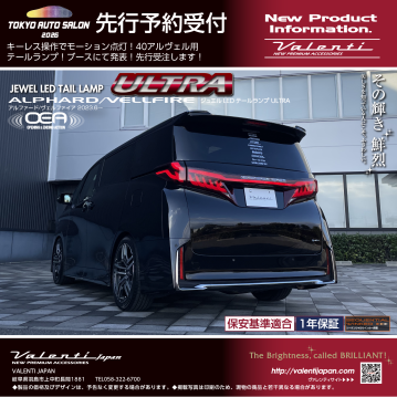 【オートサロン開催前直前情報】ヴァレンティブースにて新製品40アルヴェル用テールランプ先行受注いたします！