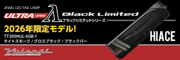 【オートサロン開催前直前情報】2026年限定モデル200ハイエース用ジュエル LED テールランプ ULTRA λ(ラムダ)ブラックリミテッドヴァレンティブースにて先行受注いたします。