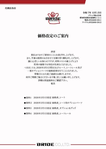 【BRIDE】価格改定のお知らせ