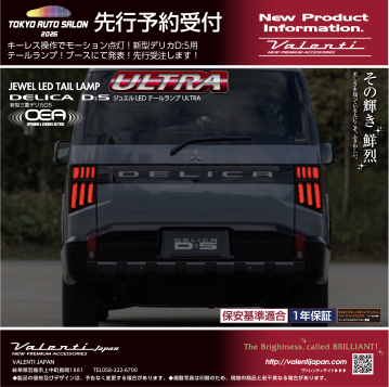【オートサロン開催前直前情報】新製品新型デリカD:5用テールランプ先行受注いたします！