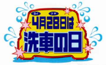 『4月28日と11月28日は洗車の日』は「東京オートサロン2026」に出展いたします。