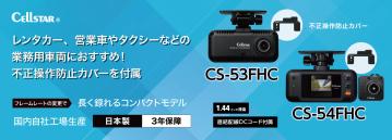 業務用車両向けのドライブレコーダー CS-5FHC/CS-54FHCがセルスター工業より発売