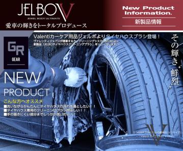 【新製品情報】洗いながら簡単にタイヤハウスの汚れ除去！JELBOタイヤハウスクリーニングブラシGR6リリース！