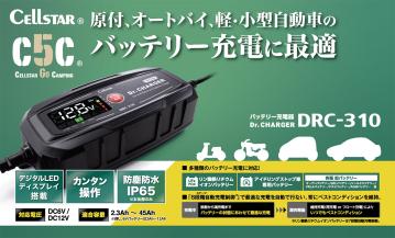 用途で選べるバッテリー充電器「Dr.CHARGER」シリーズが進化