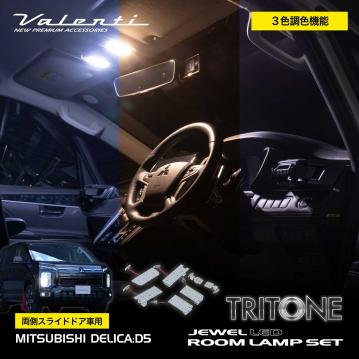 3色調色機能付き！デリカD:5専用【ジュエルLEDルームランプセットトライトーン】リリース！