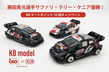 勝田貴元選手サファリ・ラリー・ケニア優勝！ポイント10倍キャンペーン実施。