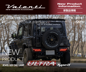 キーレス操作でモーション点灯！リヤフォグ機能付きジムニーノマド(ジムニー/ジムニーシエラ)用テールランプリリース！