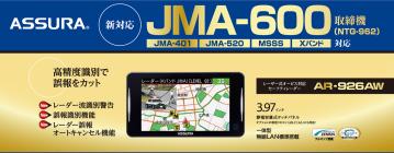JMA-600（NTG-962）取締機に対応。この１台で全部網羅 レーザー式オービス対応セーフティレーダーASSURA「AR-926AW」を4月発売