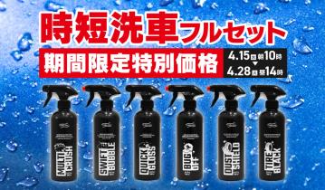 KIMBLADE JAPAN、最大26%OFFの「時短洗車フルセット」特別価格キャンペーンを2026年4月15日より開催