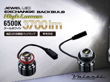 抜群の明るさ！純正LEDバックランプ交換用【ジュエルLEDエクスチェンジバックバルブハイルーメン】LW5A/B・LW6B形状リリース！
