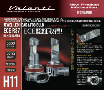 ECE認証を取得！ハロゲンバルブ交換用「ジュエルLEDヘッド＆フォグバルブ」H11タイプをリリース！