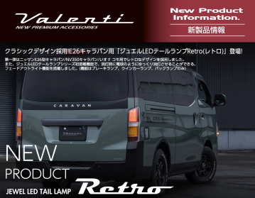 クラシックデザイン採用！キャラバン用LEDテールランプRetroリリース！