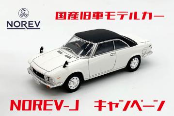 懐かしい国産旧車を揃えよう。NOREV-Jモデルカーキャンペーン。