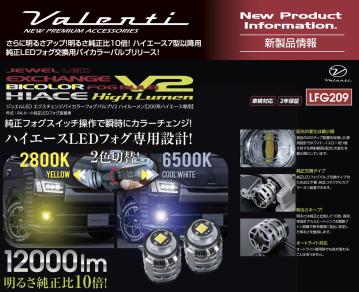 【新製品情報】ハイエース7型以降用 さらに明るさアップ!明るさ純正比10倍! 純正フォグスイッチでカラー切り替えができる純正LEDフォグ交換用バイカラーバルブリリース!