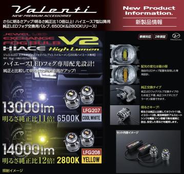 【新製品情報】前モデルより大幅にスペックアップ！ホワイト13000lm、イエロー14000lm「ジュエルLEDエクスチェンジフォグバルブV2ハイルーメン200系ハイエース用」をリリース