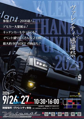 【今年もパワーアップして開催します！】9月26日(土)～9月27日(日)ヴァレンティ感謝祭2026 ヴァレンティ本社にて開催！