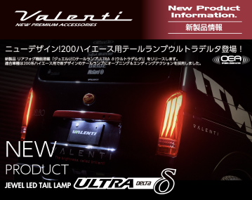 【新製品情報】キーレス操作でモーション点灯！リアフォグ機能付きハイエース用新デザインテールランプリリース！