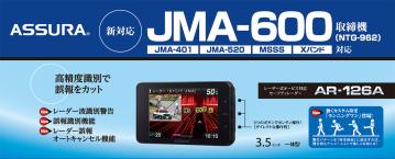 最先端の取り締まりに、最先端の対策を新型取締機「JMA-600（NTG-962）」に完全対応！セーフティレーダーASSURA「AR-126A」をセルスターより7月発売