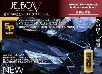 【新製品情報】【有機汚れ】油汚れ、水アカ、花粉、黄砂、虫の死骸、鳥フンに対応。「ジュエルクレシェンドアルカリシャンプーSP40」登場！アルカリ性カーシャンプー