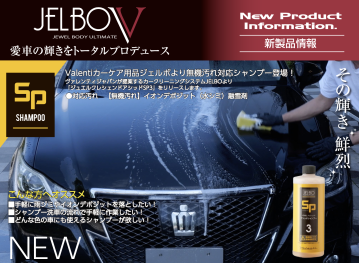【新製品情報】無機汚れイオンデポジット（水シミ）融雪剤に対応。「ジュエルクレシェンドアシッドシャンプーSP30」登場！酸性シャンプー