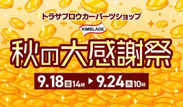 【秋の大感謝祭】ポイント5倍＆全品送料無料！トラサブロウカーパーツショップで9月18日から期間限定キャンペーン開催