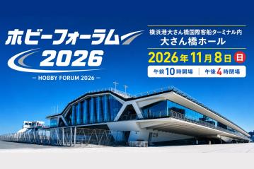 【イベント情報】横浜大さん橋で開催されるホビーフォーラムに出店します。