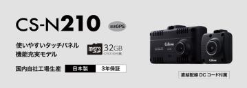使いやすいタッチパネルで機能充実。  前後2カメラドライブレコーダー「CS-N210」  セルスター工業より2026年9月に発売