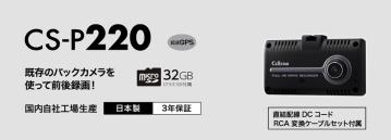 既存のバックカメラを使って  前後録画可能なドライブレコーダー 「CS-P220」を2026年9月に発売 