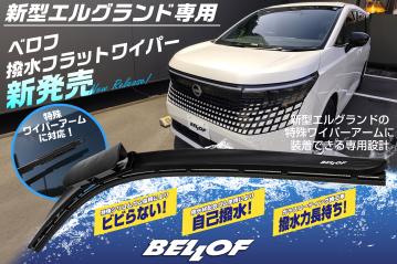 新型エルグランド専用 撥水フラットワイパー新発売
