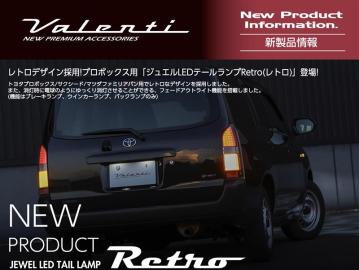 クラシックデザイン採用！プロボックス用LEDテールランプRetroリリース！