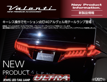 【新製品情報】キーレス操作でモーション点灯！40アルファード／ヴェルファイア用新デザインテールランプリリース！