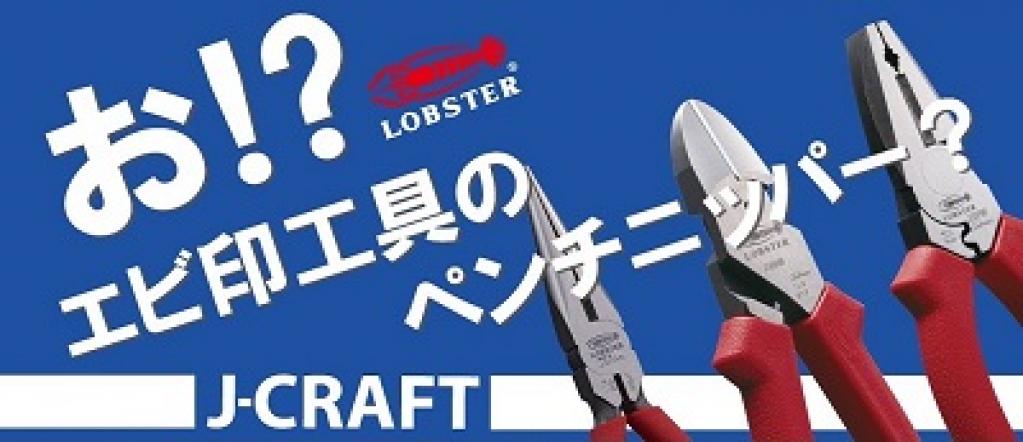 J-CRAFT特設ページ