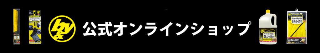 b&yオリジナル洗車セット